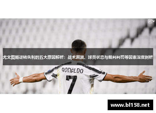 尤文图斯逆转失利的五大原因解析：战术漏洞、球员状态与裁判判罚等因素深度剖析