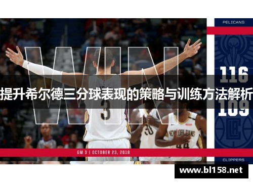 提升希尔德三分球表现的策略与训练方法解析