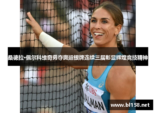 桑德拉·佩尔科维奇勇夺奥运银牌连续三届彰显辉煌竞技精神