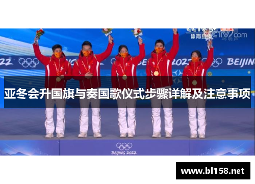 亚冬会升国旗与奏国歌仪式步骤详解及注意事项