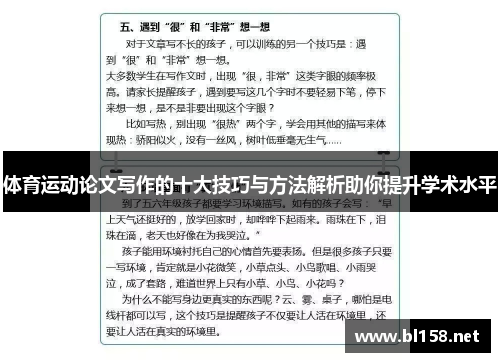 体育运动论文写作的十大技巧与方法解析助你提升学术水平