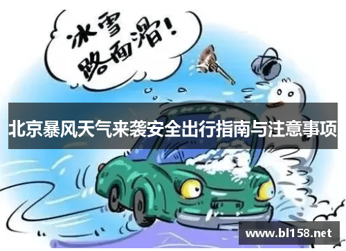 北京暴风天气来袭安全出行指南与注意事项