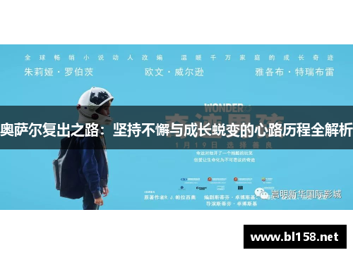 奥萨尔复出之路：坚持不懈与成长蜕变的心路历程全解析