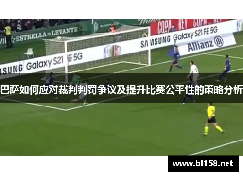 巴萨如何应对裁判判罚争议及提升比赛公平性的策略分析