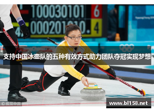 支持中国冰壶队的五种有效方式助力团队夺冠实现梦想