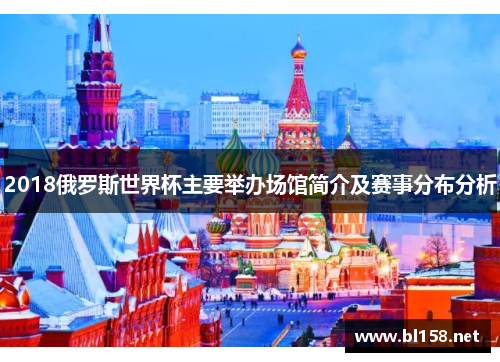 2018俄罗斯世界杯主要举办场馆简介及赛事分布分析 2018俄罗斯世界杯主要举办场馆简介及赛事分布分析