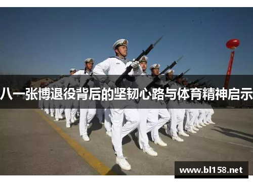 八一张博退役背后的坚韧心路与体育精神启示