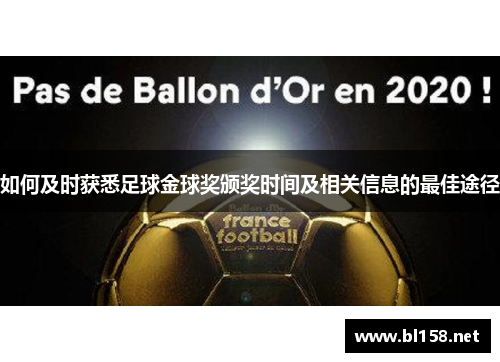 如何及时获悉足球金球奖颁奖时间及相关信息的最佳途径