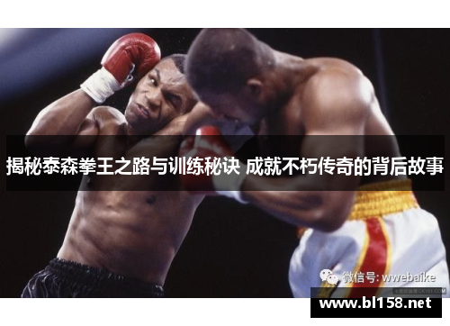 揭秘泰森拳王之路与训练秘诀 成就不朽传奇的背后故事 揭秘泰森拳王之路与训练秘诀 成就不朽传奇的背后故事
