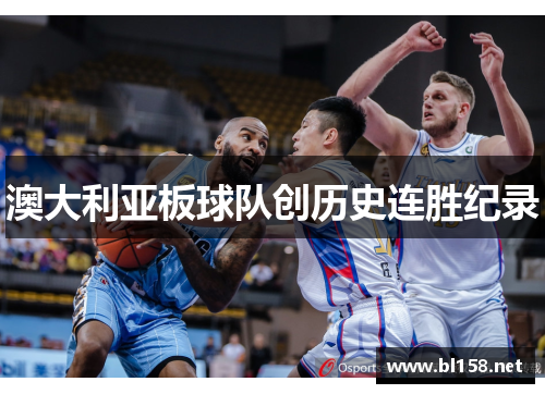 澳大利亚板球队创历史连胜纪录
