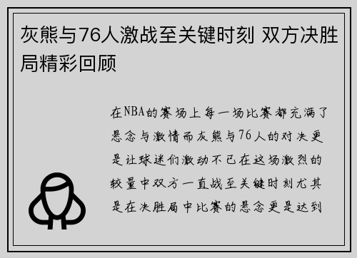 灰熊与76人激战至关键时刻 双方决胜局精彩回顾 灰熊与76人激战至关键时刻 双方决胜局精彩回顾