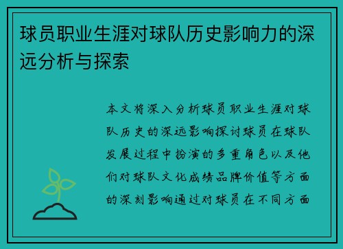 球员职业生涯对球队历史影响力的深远分析与探索 球员职业生涯对球队历史影响力的深远分析与探索