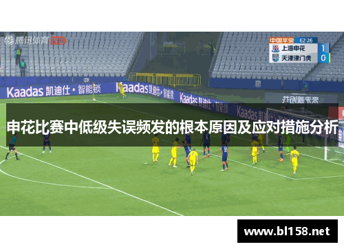 申花比赛中低级失误频发的根本原因及应对措施分析