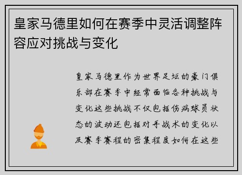 皇家马德里如何在赛季中灵活调整阵容应对挑战与变化