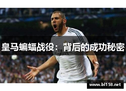皇马蝙蝠战役：背后的成功秘密