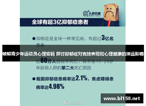 破解青少年运动员心理密码 探讨抑郁症对竞技表现和心理健康的深远影响 破解青少年运动员心理密码 探讨抑郁症对竞技表现和心理健康的深远影响
