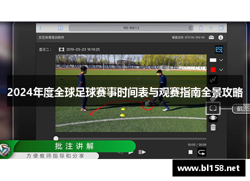 2024年度全球足球赛事时间表与观赛指南全景攻略 2024年度全球足球赛事时间表与观赛指南全景攻略
