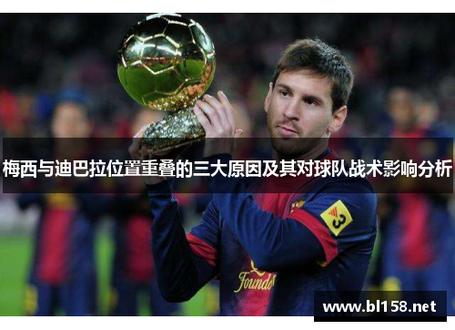 梅西与迪巴拉位置重叠的三大原因及其对球队战术影响分析