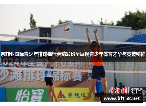 索菲亚国际青少年排球锦标赛精彩纷呈展现青少年体育才华与竞技精神