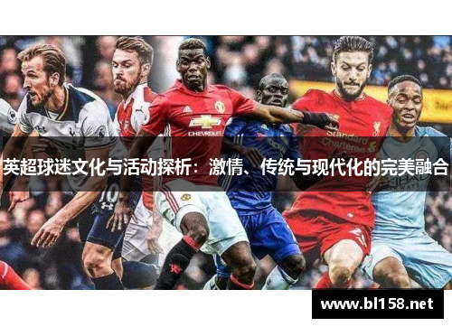 英超球迷文化与活动探析：激情、传统与现代化的完美融合
