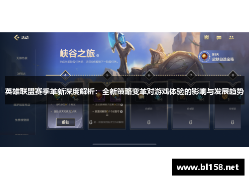 英雄联盟赛季革新深度解析：全新策略变革对游戏体验的影响与发展趋势