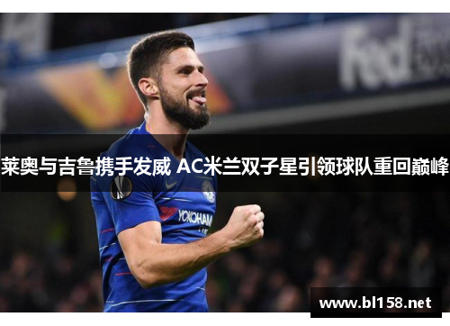 莱奥与吉鲁携手发威 AC米兰双子星引领球队重回巅峰