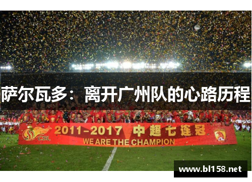 萨尔瓦多:离开广州队的心路历程 萨尔瓦多:离开广州队的心路历程