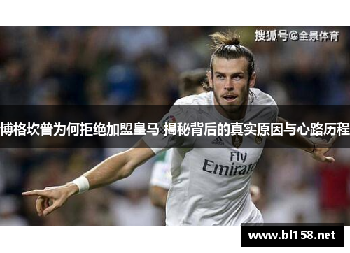 博格坎普为何拒绝加盟皇马 揭秘背后的真实原因与心路历程 博格坎普为何拒绝加盟皇马 揭秘背后的真实原因与心路历程
