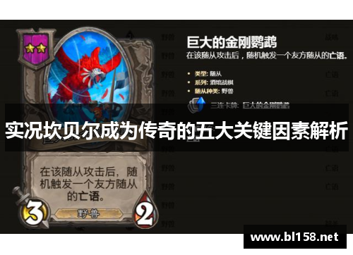 实况坎贝尔成为传奇的五大关键因素解析 实况坎贝尔成为传奇的五大关键因素解析