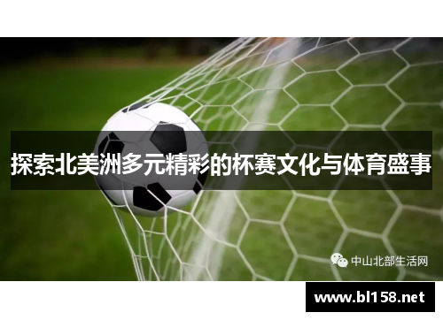 探索北美洲多元精彩的杯赛文化与体育盛事