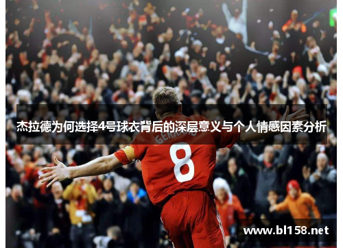 杰拉德为何选择4号球衣背后的深层意义与个人情感因素分析