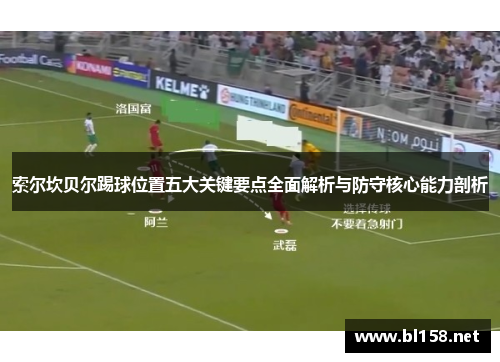 索尔坎贝尔踢球位置五大关键要点全面解析与防守核心能力剖析