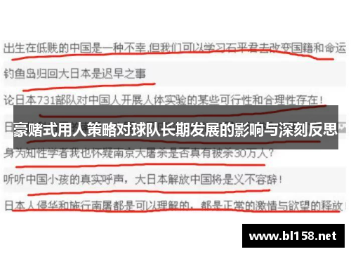 豪赌式用人策略对球队长期发展的影响与深刻反思