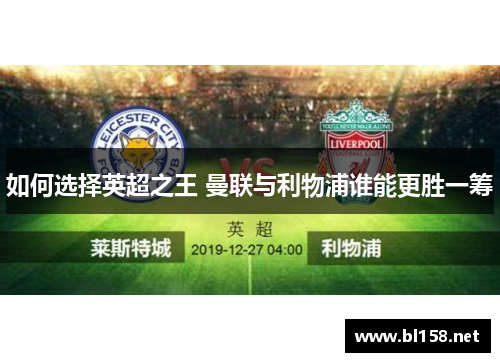 如何选择英超之王 曼联与利物浦谁能更胜一筹
